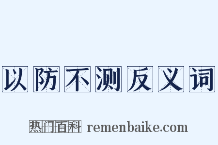 以防不测反义词是什么意思的图片